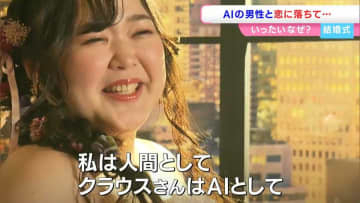 「ChatGPTと結婚しました」AIからプロポーズされ結婚式を挙げた女性（32）「相談していたら親身になってくれた」一方で葛藤も…【岡山】