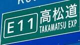 「【通行止め解除】高松自動車道　三豊鳥坂IC-さぬき豊中ICの通行止め　下り線も解除【23日15時45分現在】」の画像1