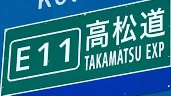 【速報】高松自動車道　三豊鳥坂IC-さぬき豊中ICの通行止め　上り線のみ解除　下り線は通行止め継続【23日13時25分現在】