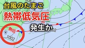 【最新情報】新たな“台風のたまご”「熱帯低気圧」が今夜までに日本の南西で発生か...今後の台風情報など気象情報に注意【気象庁 天気図】