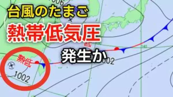 【最新情報】新たな“台風のたまご”「熱帯低気圧」が今夜までに日本の南西で発生か...今後の台風情報など気象情報に注意【気象庁 天気図】