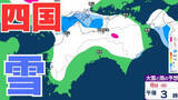 「【四国地方の雪の予想】香川・愛媛・高知・徳島　7日（土）～10日（火）1時間ごとの雪雨シミュレーション【気象庁 7日午後8時更新】」の画像1