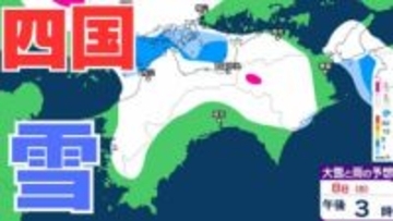 【四国地方の雪の予想】香川・愛媛・高知・徳島　7日（土）～10日（火）1時間ごとの雪雨シミュレーション【気象庁 7日午後8時更新】