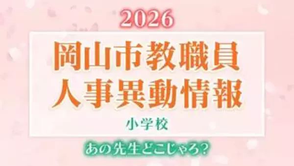 【岡山市教職員】人事異動2026（令和8年度）「あの先生は、どこへ？」公立小中高校など教職員人事異動【小学校・名簿一覧掲載・検索】