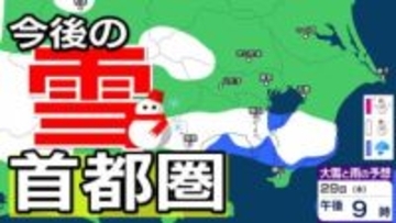 【東京の雪予想】東京・横浜・埼玉・千葉など29日（木）首都圏の広い範囲で雪雲が…26日（月）～31日（土）東京・横浜・千葉・埼玉・つくば 雪雨シミュレーション【気象庁発表/26日午後5時シミュレーション更新】