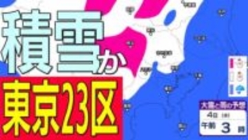【23区でも積雪か】東京・神奈川・千葉・埼玉・茨城・栃木・群馬・山梨・長野　関東エリア　2日（月）～7日（土）3時間ごとの雪雨シミュレーション【気象庁/2日正午更新】