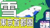 「【東京首都圏で今夜雪か？】東京・神奈川・千葉・埼玉・茨城・群馬・栃木・山梨・長野　関東甲信7日（土）～12日（木）3時間ごと雪雨シミュレーション【気象庁7日現在】」の画像1