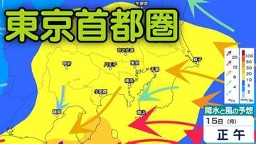 【東京首都圏】今後の天気は？東京・神奈川・千葉・埼玉・茨城3時間ごとの雨風シミュレーション　14日・15日は東日本の太平洋側で警報級の大雨のおそれ【気象庁】