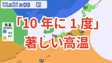 【10年に1度の著しい高温か】21日（日）から「かなり気温が高くなる見込み」全国的に平年より5度以上高い日も【気象庁 早期天候情報】