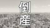 「【倒産】岡山県の2025年度企業倒産件数が2年連続で100件超え 負債総額は「355億9700万円」直近10年で最高に【帝国データバンク】」の画像1