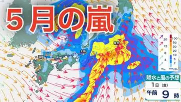 【5月の嵐】ゴールデンウィークは「メイストーム」襲来　西日本から東日本にかけて大気の状態が非常に不安定　長距離移動の際にはこまめな気象情報の確認を　5月6日（水）まで3時間ごとの雨風シミュレーション【気象庁 1日最新情報】
