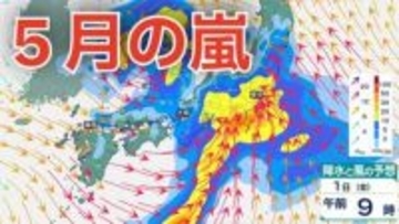 【5月の嵐】ゴールデンウィークは「メイストーム」襲来　西日本から東日本にかけて大気の状態が非常に不安定　長距離移動の際にはこまめな気象情報の確認を　5月6日（水）まで3時間ごとの雨風シミュレーション【気象庁 1日最新情報】