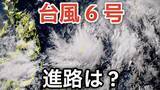 「【台風情報】台風6号（チャンミー）が発生　 31日（日）には「沖縄の南」最大瞬間風速55ｍ予想 日本への影響は？27日（水）～6月1日（月）までの雨風シミュレーションで確認【気象庁 27日午後8時更新】」の画像1
