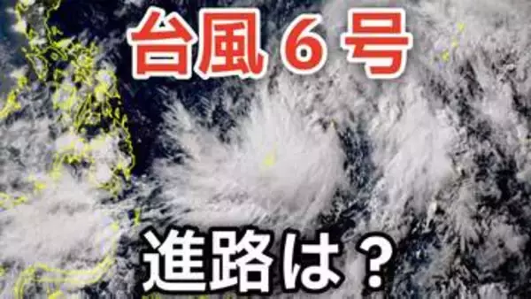 【台風情報】台風6号（チャンミー）が発生　 31日（日）には「沖縄の南」最大瞬間風速55ｍ予想 日本への影響は？27日（水）～6月1日（月）までの雨風シミュレーションで確認【気象庁 27日午後8時更新】