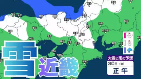 【関西の雪 どうなる？】近畿地方は30日夕方にかけて雪や路面の凍結による交通障害に注意を　大阪・京都・神戸・滋賀・奈良・和歌山の雪雨シミュレーション【気象庁/30日】