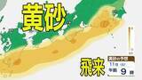 「【黄砂情報】11日（土）ごろから日本列島に飛来か…西日本・東日本の広い範囲で影響の可能性　9日（水）～12日（日）黄砂シミュレーション【気象庁 9日現在】」の画像1