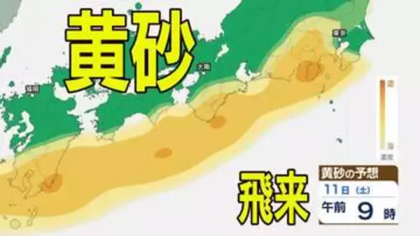 【黄砂情報】11日（土）ごろから日本列島に飛来か…西日本・東日本の広い範囲で影響の可能性　9日（水）～12日（日）黄砂シミュレーション【気象庁 9日現在】