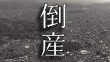 【倒産】人件費の高止まりなどで採算低調　マンションやアパート、工場の清掃をてがける業者が破産開始決定【東京商工リサーチ】