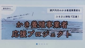 【大量の養殖カキが死滅】養殖業者を支援するため「ふるさと納税」で寄付金を募る　瀬戸内市【岡山】