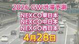 「【4月28日に混雑するのはどこ？】綾瀬SIC付近で20キロ 大津IC付近で10キロ　東北道～関越道～中央道～東名～名神～中国道～山陽道～九州道【NEXCO東日本・中日本・西日本 GW 高速道路 渋滞予測2026】」の画像1