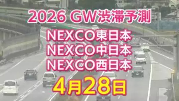 【4月28日に混雑するのはどこ？】綾瀬SIC付近で20キロ 大津IC付近で10キロ　東北道～関越道～中央道～東名～名神～中国道～山陽道～九州道【NEXCO東日本・中日本・西日本 GW 高速道路 渋滞予測2026】