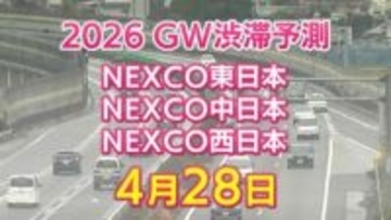 【4月28日に混雑するのはどこ？】綾瀬SIC付近で20キロ 大津IC付近で10キロ　東北道～関越道～中央道～東名～名神～中国道～山陽道～九州道【NEXCO東日本・中日本・西日本 GW 高速道路 渋滞予測2026】