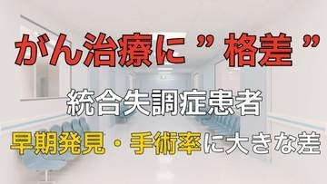 統合失調症の患者に”がん治療格差”　早期発見や手術率の低さが研究で判明…「誰一人取り残さない」治療体制のために