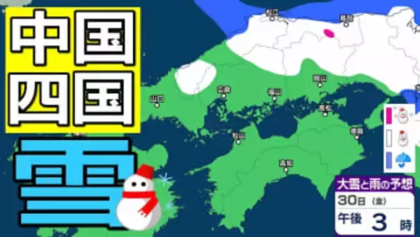 【中国・四国の雪 どうなる？】29日（木）頃から冬型の気圧配置が強まる見込み、中国地方の広い範囲で降雪か？広島・岡山・山口・鳥取・島根・香川・愛媛・高知・徳島　27日（火）～2月1日（日）雪雨シミュレーション【気象庁 27日現在】