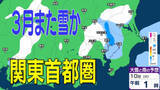 「【3月また雪？】東京・神奈川・千葉・埼玉・茨城・栃木・群馬・山梨・長野　関東甲信エリア　7日（土）～10日（火）1時間ごとの雪雨シミュレーション　【気象庁/7日発表】」の画像1