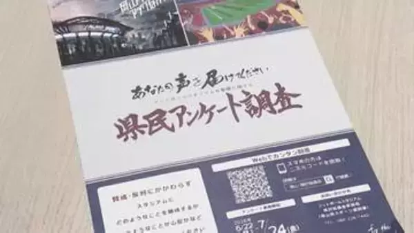 新フットボールスタジアム検討協議会 9000件超の県民アンケート基に議論【岡山】