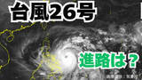 「大型で強い「台風26号」急カーブで日本に接近の可能性も？予想進路＆雨風シミュレーション＆16日間天気予報【気象庁 台風情報 8日午後11時10分更新】」の画像1
