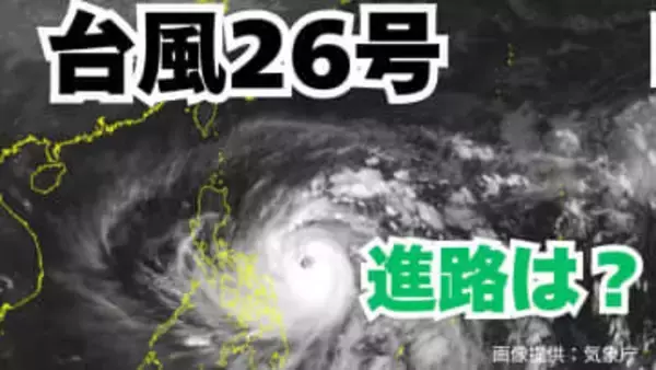 大型で強い「台風26号」急カーブで日本に接近の可能性も？予想進路＆雨風シミュレーション＆16日間天気予報【気象庁 台風情報 8日午後11時10分更新】