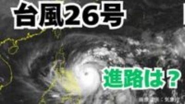大型で強い「台風26号」日本に接近の可能性も？あすには「非常に強い勢力」へ　予想進路＆雨風シミュレーション＆16日間天気予報【気象庁 台風情報 8日午後8時半更新】