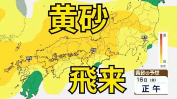 【黄砂情報】　本格的に「黄砂」が日本列島に飛来か　15日（木）～17日（土）にかけては中国・四国地方など広い範囲で影響か　屋外の洗濯物やアレルギー対策などに注意　黄砂シミュレーション【気象庁  14日午前10時更新】