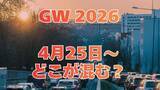 「【GW 高速道路 渋滞予測2026】25日に混雑するのはどこ？高坂SA付近・綾瀬SIC付近で20キロ　東北道～関越道～中央道～東名～名神～中国道～山陽道～九州道【NEXCO東日本・中日本・西日本 4月25日～5月6日】」の画像1
