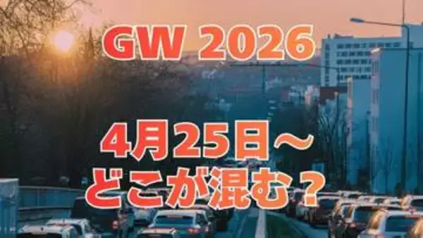 【GW 高速道路 渋滞予測2026】25日に混雑するのはどこ？高坂SA付近・綾瀬SIC付近で20キロ　東北道～関越道～中央道～東名～名神～中国道～山陽道～九州道【NEXCO東日本・中日本・西日本 4月25日～5月6日】
