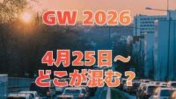 【GW 高速道路 渋滞予測2026】25日に混雑するのはどこ？高坂SA付近・綾瀬SIC付近で20キロ　東北道～関越道～中央道～東名～名神～中国道～山陽道～九州道【NEXCO東日本・中日本・西日本 4月25日～5月6日】