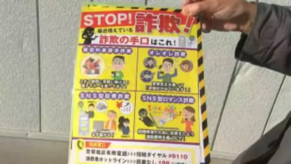 特殊詐欺やSNS型投資詐欺などに気をつけて　県警がいっせいに啓発活動　県内の先月末までの被害額は約33億4,800万円【香川】
