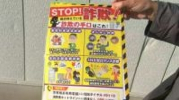 特殊詐欺やSNS型投資詐欺などに気をつけて　県警がいっせいに啓発活動　県内の先月末までの被害額は約33億4,800万円【香川】