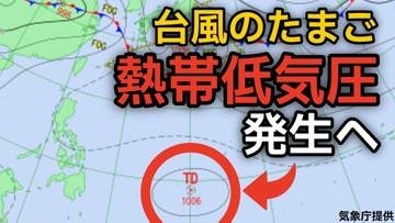 【台風情報】台風のたまご「熱帯低気圧」が今夜（25日）発生へ　今後の進路、日本への影響は？25日（月）～30日（土）3時間ごとの雨風シミュレーション【気象庁 25日最新情報】