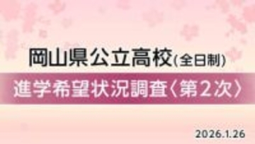 【速報】県立全日制高校「進学希望状況（第二次調査）」発表　西大寺（普通・国際情報）1.40倍　岡山城東1.35倍　岡山芳泉1.21倍【岡山・全50校118科4コース掲載】