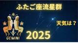 「【ふたご座流星群2025】今夜は見える？どの方角？最も見やすいのは 「14日夜から15日未明」月明かりの影響を受けず「条件は良好」全国の天気は？（10日発表）」の画像1