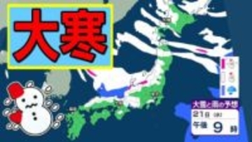 【大雪予報】二十四節気の「大寒」→あす（21日）「強烈居座り寒波」が襲来、影響が長期化のおそれ　交通障害に注意、警戒を【気象庁　20日（火）～25日（日）の雪雨シミュレーション/20日午後10時更新】