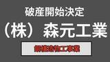 「【倒産情報】(株)森元工業が破産開始決定、負債総額は約2,400万円　鋼構造物工事業【岡山】」の画像1