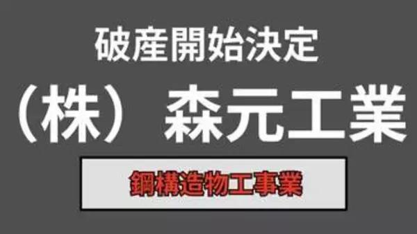 「【倒産情報】(株)森元工業が破産開始決定、負債総額は約2,400万円　鋼構造物工事業【岡山】」の画像