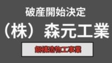 【倒産情報】(株)森元工業が破産開始決定、負債総額は約2,400万円　鋼構造物工事業【岡山】