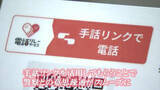 「交番に警察官が不在でもビデオ通話などを通じて手話で意思疎通ができる「手話リンク」の運用開始【岡山】」の画像1