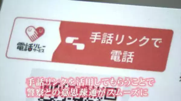 交番に警察官が不在でもビデオ通話などを通じて手話で意思疎通ができる「手話リンク」の運用開始【岡山】