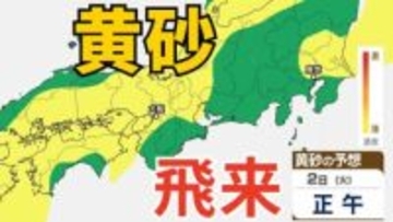 【黄砂情報】きょう（２日）日本列島に広範囲にわたり飛来か　屋外の洗濯物やアレルギー対策などに注意　黄砂シミュレーション【気象庁  2日正午更新】