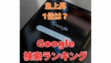 【Google検索ランキング2025】総合急上昇ランキング1位は「中居正広」さん　検索「全国都道府県別ランキング」あなたの県の1位は（「バーガーキング」「ドン・キホーテ」が1位の県はどこ？）